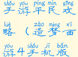 造梦西游4手游平民攻略(造梦西游4手机版平民攻略)