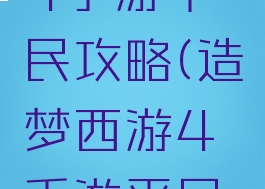 造梦西游4手游平民攻略(造梦西游4手游平民攻略图)