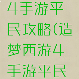 造梦西游4手游平民攻略(造梦西游4手游平民攻略视频)