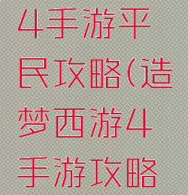造梦西游4手游平民攻略(造梦西游4手游攻略大全)