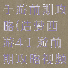 造梦西游4手游前期攻略(造梦西游4手游前期攻略视频)