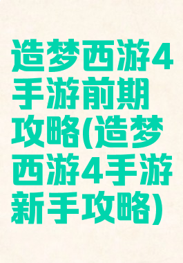 造梦西游4手游前期攻略(造梦西游4手游新手攻略)