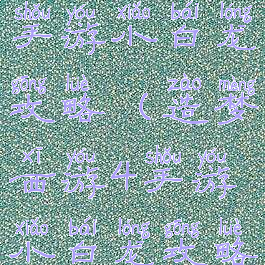 造梦西游4手游小白龙攻略(造梦西游4手游小白龙攻略图)