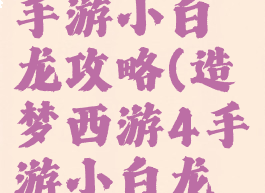 造梦西游4手游小白龙攻略(造梦西游4手游小白龙攻略视频)
