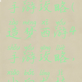 造梦西游4手游攻略(造梦西游4手游攻略,小白龙技能加点)