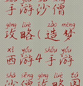 造梦西游4手游沙僧攻略(造梦西游4手游沙僧攻略图)