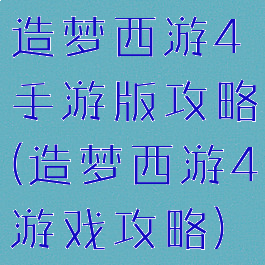 造梦西游4手游版攻略(造梦西游4游戏攻略)
