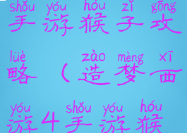 造梦西游4手游猴子攻略(造梦西游4手游猴子攻略图)