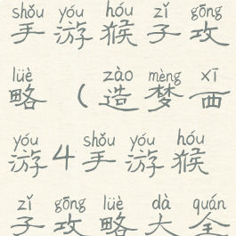 造梦西游4手游猴子攻略(造梦西游4手游猴子攻略大全)