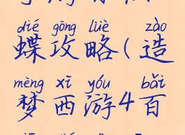 造梦西游4手游百仙蝶攻略(造梦西游4百仙蝶第一阶段杀死)