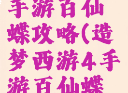 造梦西游4手游百仙蝶攻略(造梦西游4手游百仙蝶攻略图)