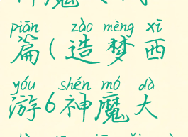 造梦西游6神魔大战篇(造梦西游6神魔大战篇修改器)