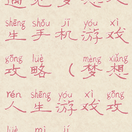 遇见梦想人生手机游戏攻略(梦想人生游戏攻略秘籍)