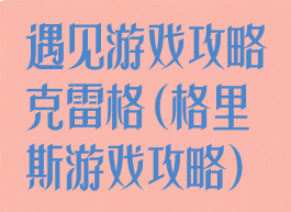 遇见游戏攻略克雷格(格里斯游戏攻略)