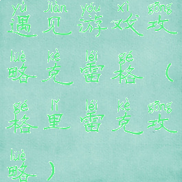 遇见游戏攻略克雷格(格里雷克攻略)