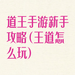 道王手游新手攻略(王道怎么玩)
