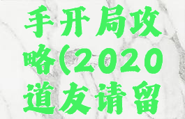 道友请留步手游新手开局攻略(2020道友请留步新手开局)