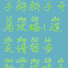 道友请留步手游新手开局攻略(道友请留步新手攻略大全)