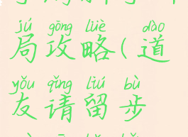 道友请留步手游新手开局攻略(道友请留步最新版本攻略)