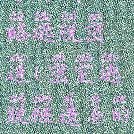 遗弃的新娘游戏攻略逃脱密道(密室逃脱被遗弃的新娘全攻略)