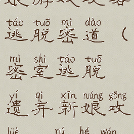 遗弃的新娘游戏攻略逃脱密道(密室逃脱遗弃新娘攻略21如何完成小游戏)
