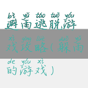 避雨逃脱游戏攻略(躲雨的游戏)