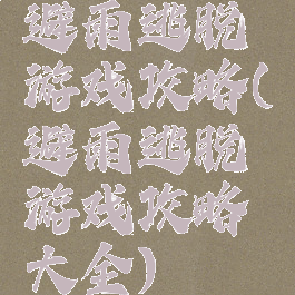 避雨逃脱游戏攻略(避雨逃脱游戏攻略大全)