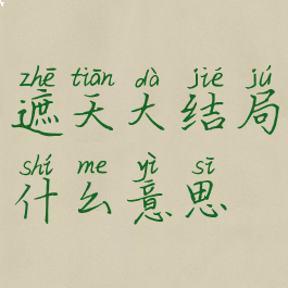 遮天大结局什么意思