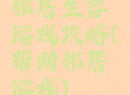 邻居生存游戏攻略(帮助邻居游戏)