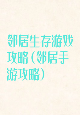 邻居生存游戏攻略(邻居手游攻略)