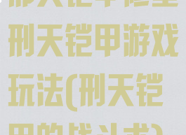 邢天铠甲修星刑天铠甲游戏玩法(刑天铠甲的战斗术)