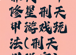 邢天铠甲修星刑天铠甲游戏玩法(刑天铠甲设定)