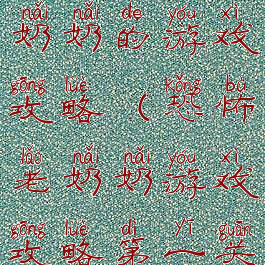 那个恐怖老奶奶的游戏攻略(恐怖老奶奶游戏攻略第一关)