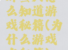 那些人怎么知道游戏秘籍(为什么游戏有秘籍)