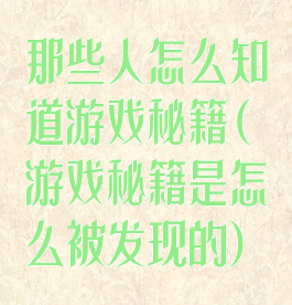 那些人怎么知道游戏秘籍(游戏秘籍是怎么被发现的)