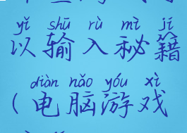 那些游戏可以输入秘籍(电脑游戏秘籍)