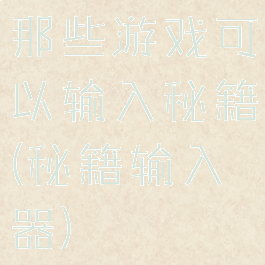 那些游戏可以输入秘籍(秘籍输入器)