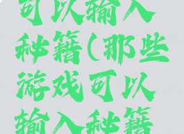 那些游戏可以输入秘籍(那些游戏可以输入秘籍和密码)
