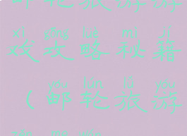 邮轮旅游游戏攻略秘籍(邮轮旅游怎么玩)