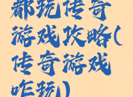 都玩传奇游戏攻略(传奇游戏咋玩)