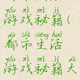 都市生活游戏秘籍(都市生活游戏秘籍大全)