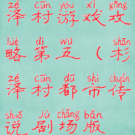 都市传说杉泽村游戏攻略第五(杉泽村都市传说剧场版在线)