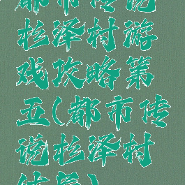 都市传说杉泽村游戏攻略第五(都市传说杉泽村结局)