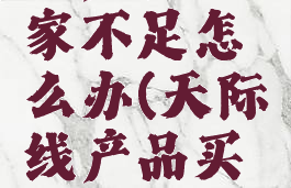 都市天际线产品买家不足怎么办(天际线产品买家不足怎么办)