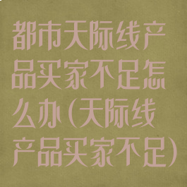 都市天际线产品买家不足怎么办(天际线产品买家不足)