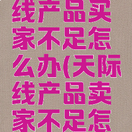 都市天际线产品买家不足怎么办(天际线产品卖家不足怎么办)