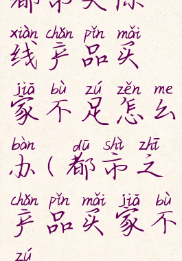 都市天际线产品买家不足怎么办(都市之产品买家不足)