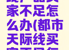 都市天际线产品买家不足怎么办(都市天际线买家不足怎么办)