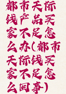 都市天际线产品买家不足怎么办(都市天际线买家不足怎么回事)