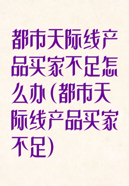 都市天际线产品买家不足怎么办(都市天际线产品买家不足)
